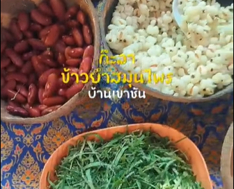 ชุมชนท่องเที่ยว OTOP นวัตวิถี บ้านเขาชัน ตำบลเกาะหมาก อำเภอปากพะยูน จังหวัดพัทลุง