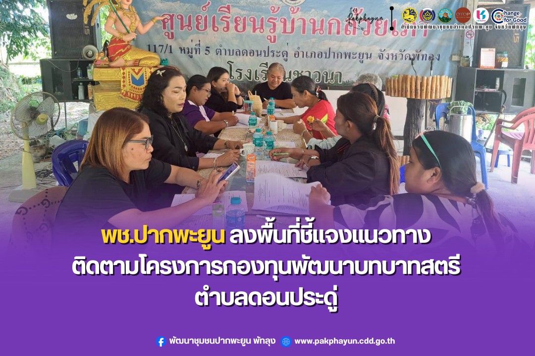 พช.ปากพะยูน ลงพื้นที่ชี้แจงแนวทางติดตามโครงการกองทุนพัฒนาบทบาทสตรีตำบลดอนประดู่ 