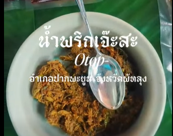 “น้ำพริกเจ๊ะสะ” ของดีอำเภอปากพะยูน