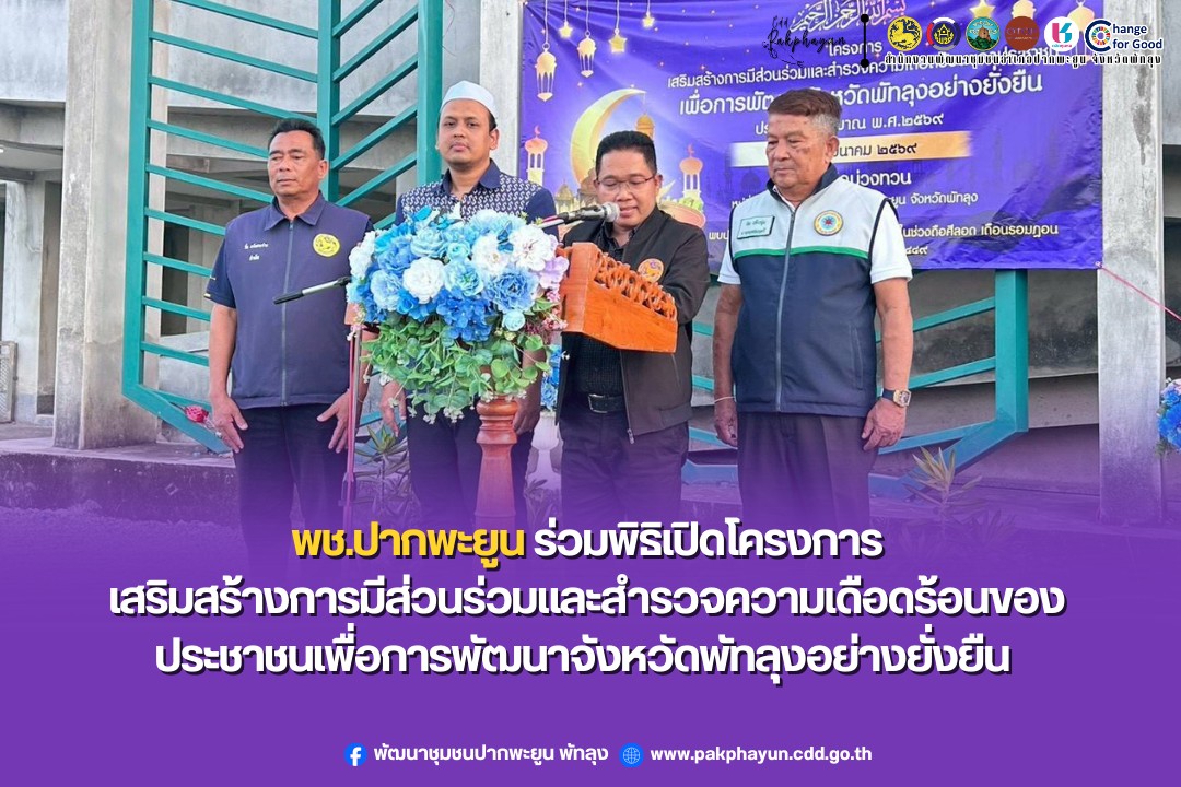 พช.ปากพะยูน ร่วมพิธิเปิดโครงการเสริมสร้างการมีส่วนร่วมและสำรวจความเดือดร้อนของประชาชนเพื่อการพัฒนาจังหวัดพัทลุงอย่างยั่งยืน ประจำปีงบประมาณ พ.ศ.๒๕๖๙