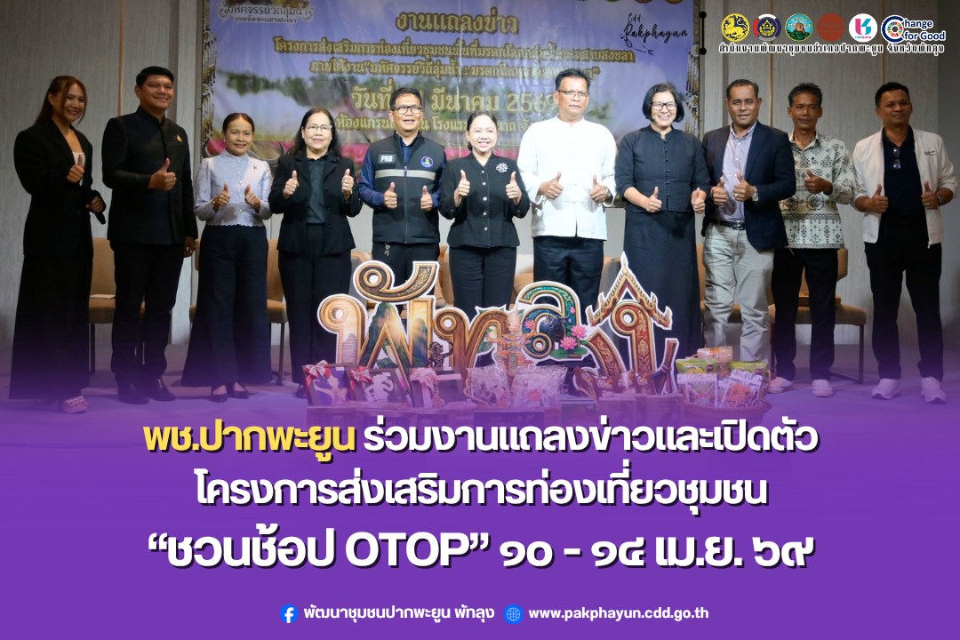 พช.ปากพะยูน ร่วมงานแถลงข่าวและเปิดตัวโครงการส่งเสริมการท่องเที่ยวชุมชนพื้นที่มรดกโลกกลุ่มน้ำทะเลสาบ ชวนช้อป OTOP 10-14 เม.ย. นี้