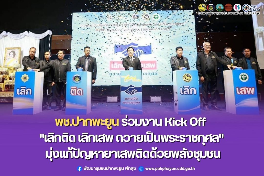  พช.ปากพะยูน ร่วมงาน Kick Off "เลิกติด เลิกเสพ ถวายเป็นพระราชกุศล" ป.ป.ส. ภาค 9 มุ่งแก้ปัญหายาเสพติดด้วยพลังชุมชน 
