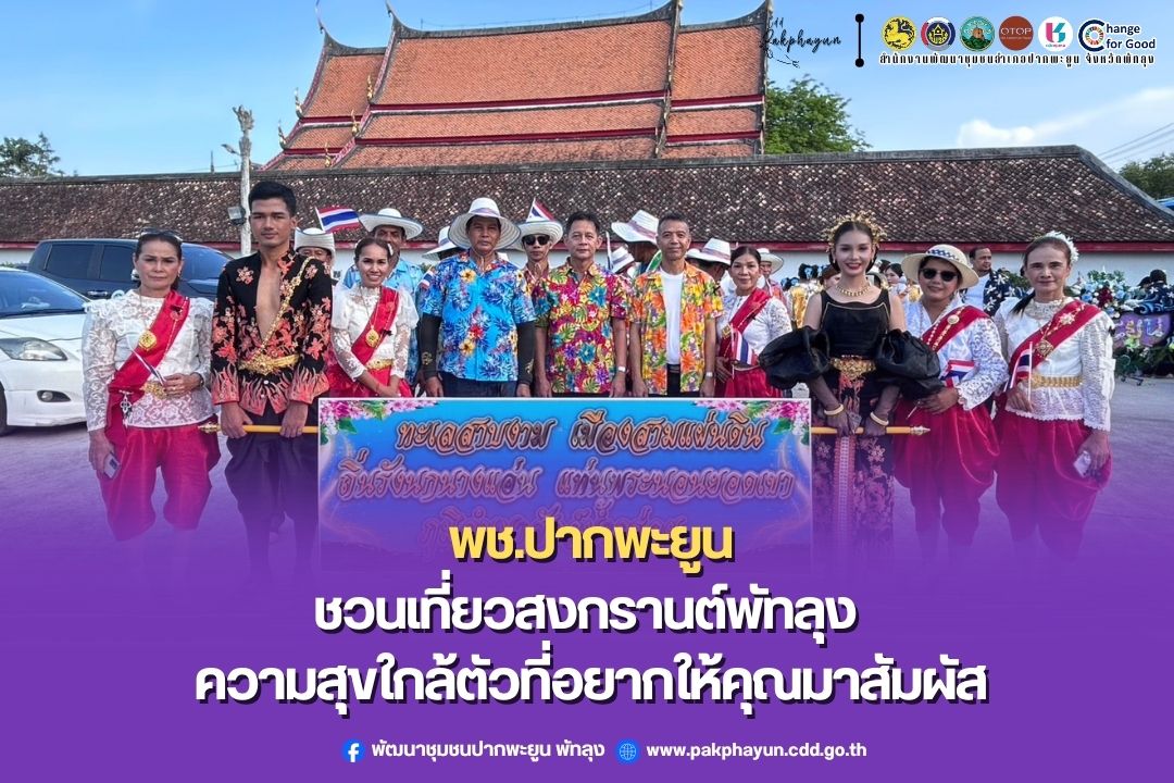 พช.ปากพะยูน ชวนเที่ยวสงกรานต์พัทลุง ความสุขใกล้ตัวที่อยากให้คุณมาสัมผัส
