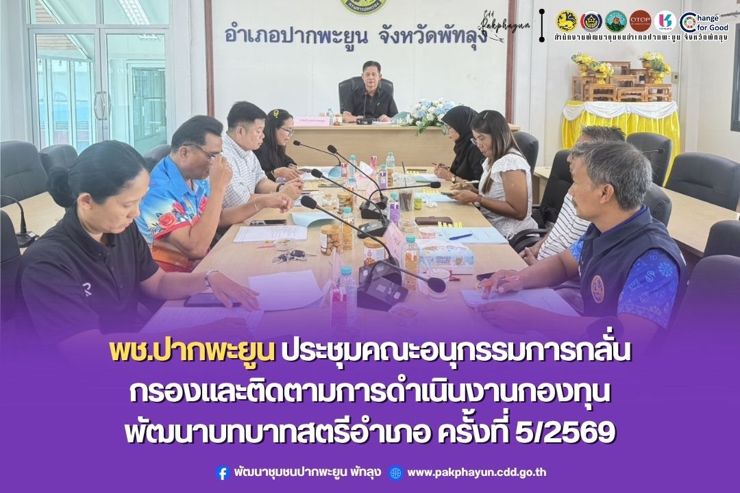 พช.ปากพะยูน จัดประชุมคณะอนุกรรมการกลั่นกรองและติดตามการดำเนินงานกองทุนพัฒนาบทบาทสตรีอำเภอ ครั้งที่ 5/2569