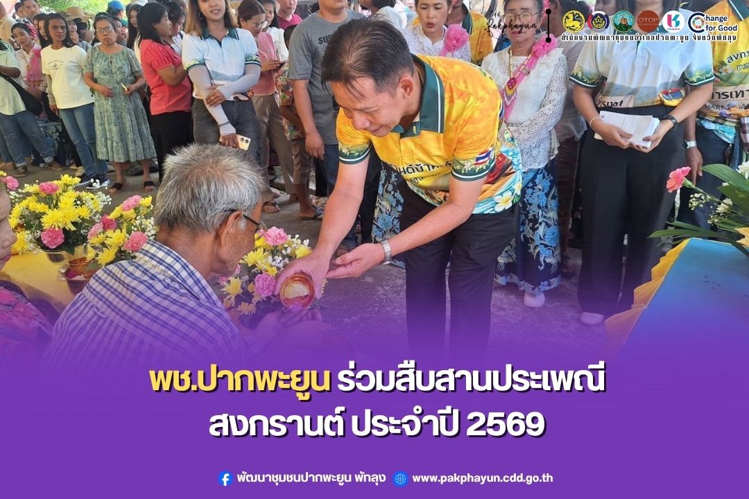  พช.ปากพะยูน ร่วมสืบสานประเพณีสงกรานต์ ประจำปี 2569