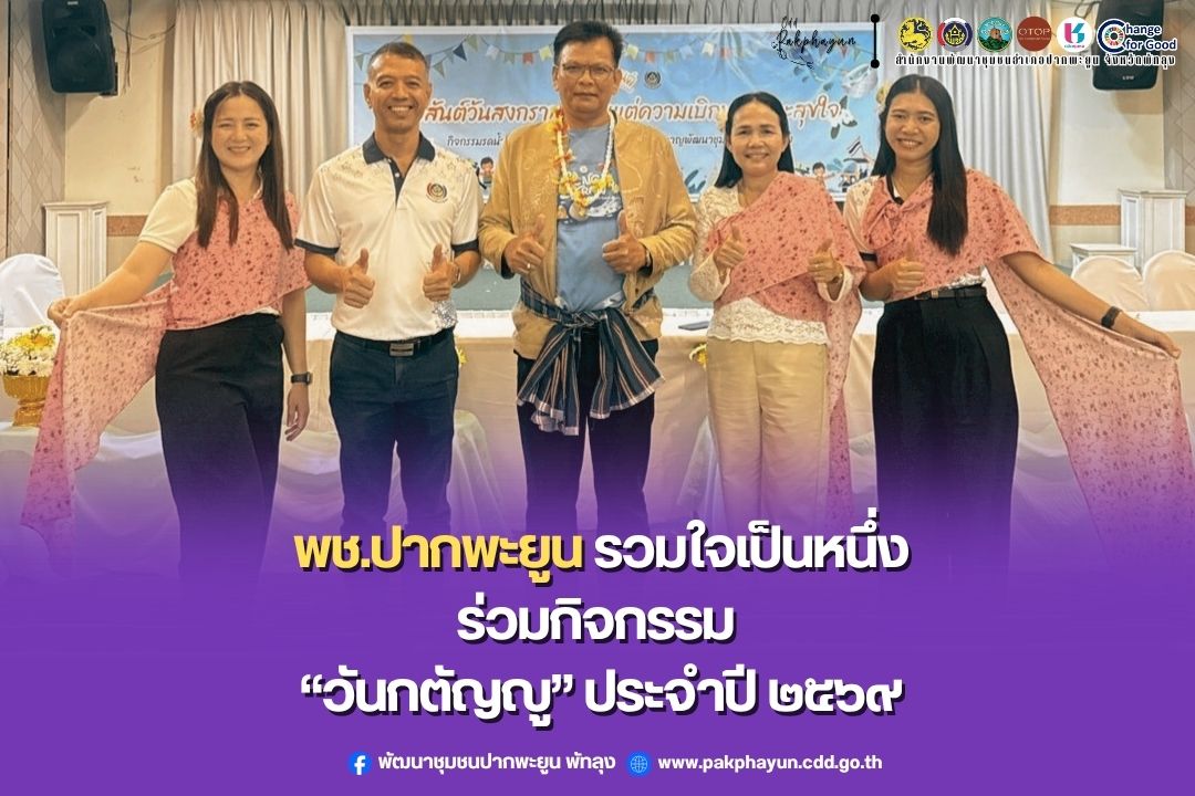  พช.ปากพะยูน ร่วมกิจกรรม “วันกตัญญู” ประจำปี 2569