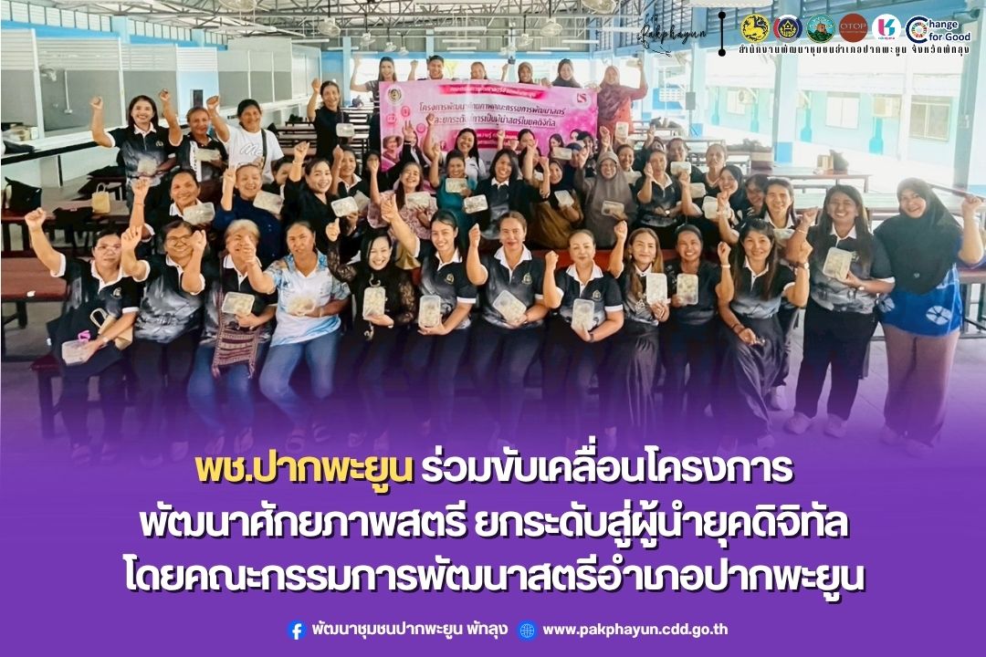 พช.ปากพะยูน ร่วมขับเคลื่อนโครงการพัฒนาศักยภาพสตรี ยกระดับสู่ผู้นำยุคดิจิทัล จัดโดยคณะกรรมการพัฒนาสตรีอำเภอปากพะยูน