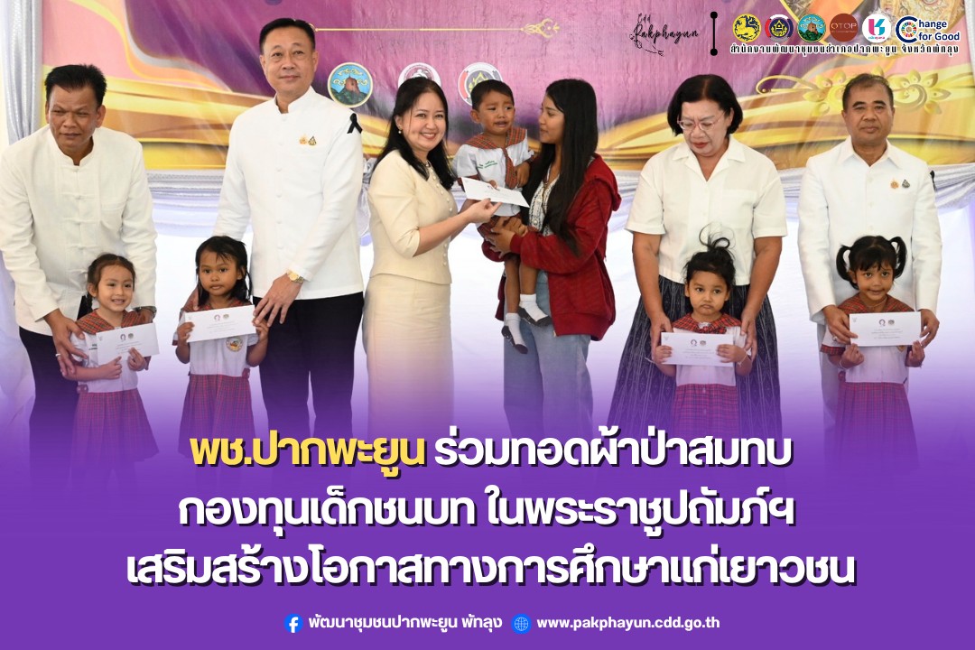 พช.ปากพะยูน ร่วมทอดผ้าป่าสมทบกองทุนเด็กชนบท ในพระราชูปถัมภ์ฯ เสริมสร้างโอกาสทางการศึกษาแก่เยาวชน