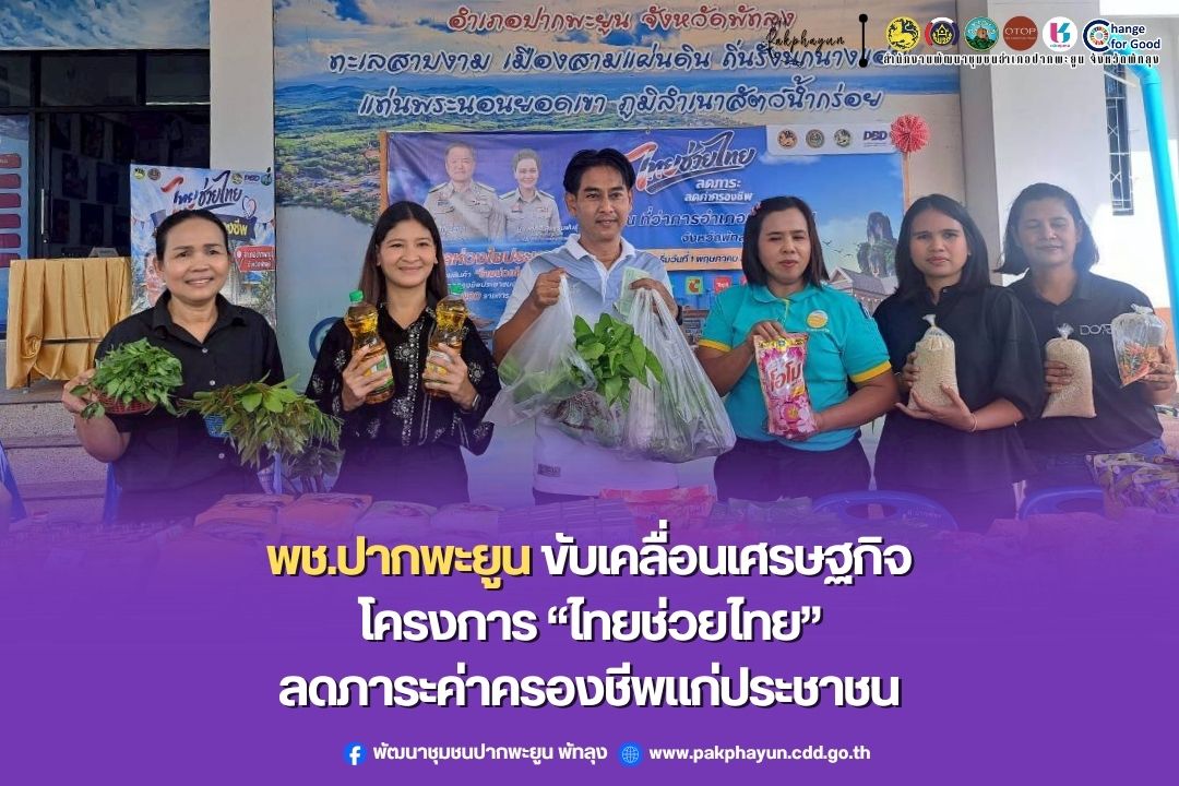 พช.ปากพะยูน ร่วมขับเคลื่อนเศรษฐกิจชุมชน โครงการ “ไทยช่วยไทย” ลดภาระค่าครองชีพ กระตุ้นเศรษฐกิจฐานราก ครั้งที่ 2