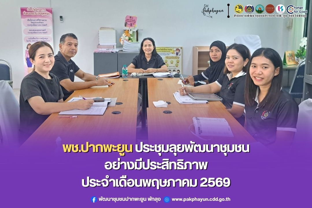 พช.ปากพะยูน ประชุมประจำเดือนพฤษภาคม 2569 ลุยพัฒนาชุมชนอย่างมีประสิทธิภาพ