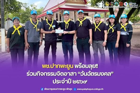 พช.ปากพะยูน ร่วมกิจกรรมจิตอาสาเนื่องในวันฉัตรมงคล เมื่อวันที่ 7 พฤษภาคม 2569