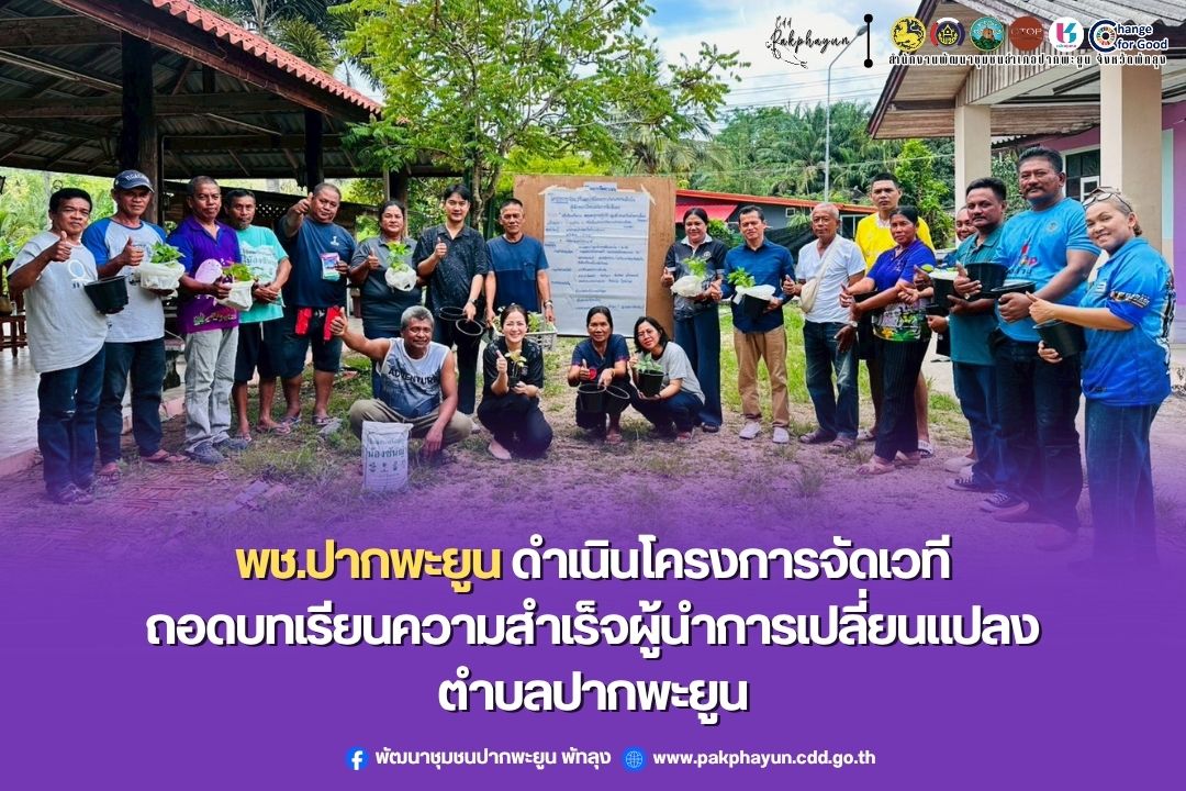 พช.ปากพะยูน ลงพื้นที่ดำเนินโครงการจัดเวทีแลกเปลี่ยนบทเรียนความสำเร็จผู้นำการเปลี่ยนแปลงระดับอำเภอ