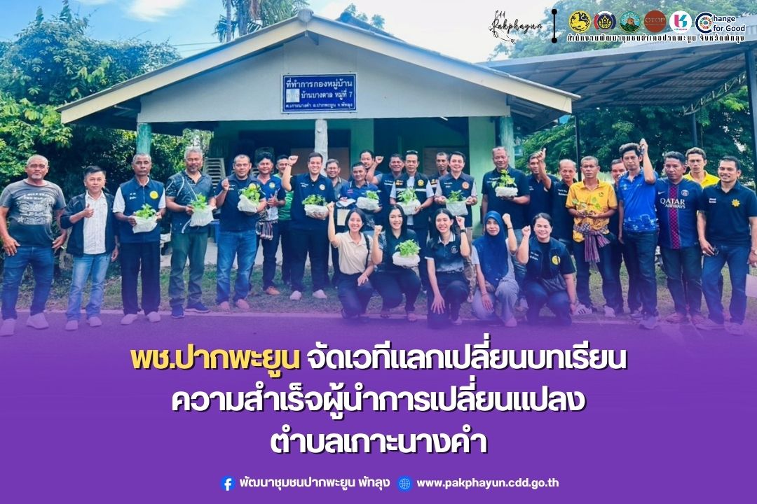 พช.ปากพะยูน ลงพื้นที่ดำเนินโครงการจัดเวทีแลกเปลี่ยนบทเรียนความสำเร็จผู้นำการเปลี่ยนแปลงระดับอำเภอ ตำบลเกาะนางคำ