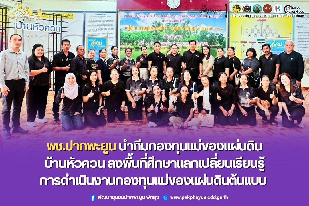 พช.ปากพะยูน นำทีมกองทุนแม่ของแผ่นดินบ้านหัวควน ลงพื้นที่ศึกษาแลกเปลี่ยนเรียนรู้การดำเนินงานกองทุนแม่ของแผ่นดินต้นแบบ
