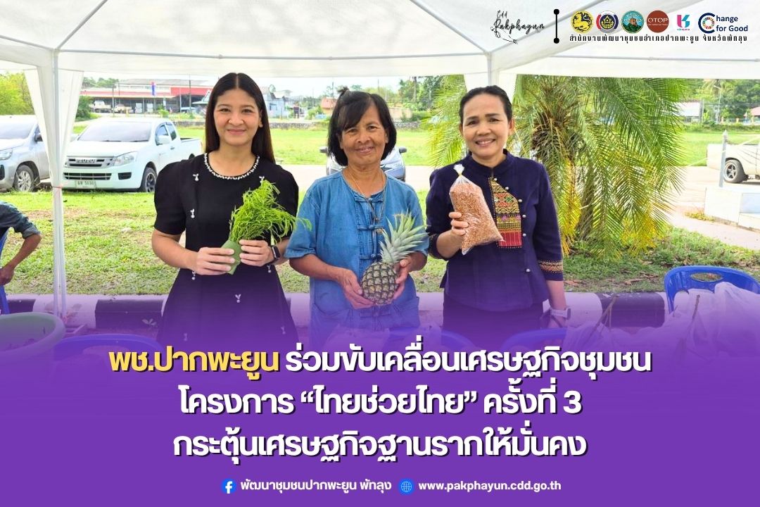  พช.ปากพะยูน ร่วมขับเคลื่อนเศรษฐกิจชุมชน โครงการ “ไทยช่วยไทย” กระตุ้นเศรษฐกิจฐานราก ครั้งที่ 3