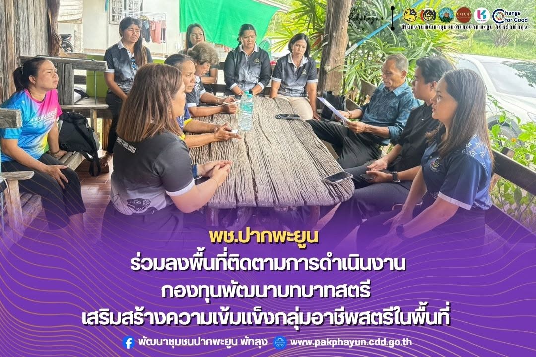พช.ปากพะยูน ร่วมลงพื้นที่ติดตามการดำเนินงานกองทุนพัฒนาบทบาทสตรี เสริมสร้างความเข้มแข็งกลุ่มอาชีพสตรีในพื้นที่