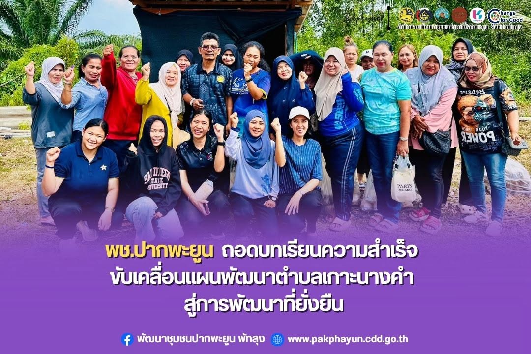 พช.ปากพะยูน ถอดบทเรียนความสำเร็จ ขับเคลื่อนแผนพัฒนาตำบลเกาะนางคำ สู่การพัฒนาที่ยั่งยืน