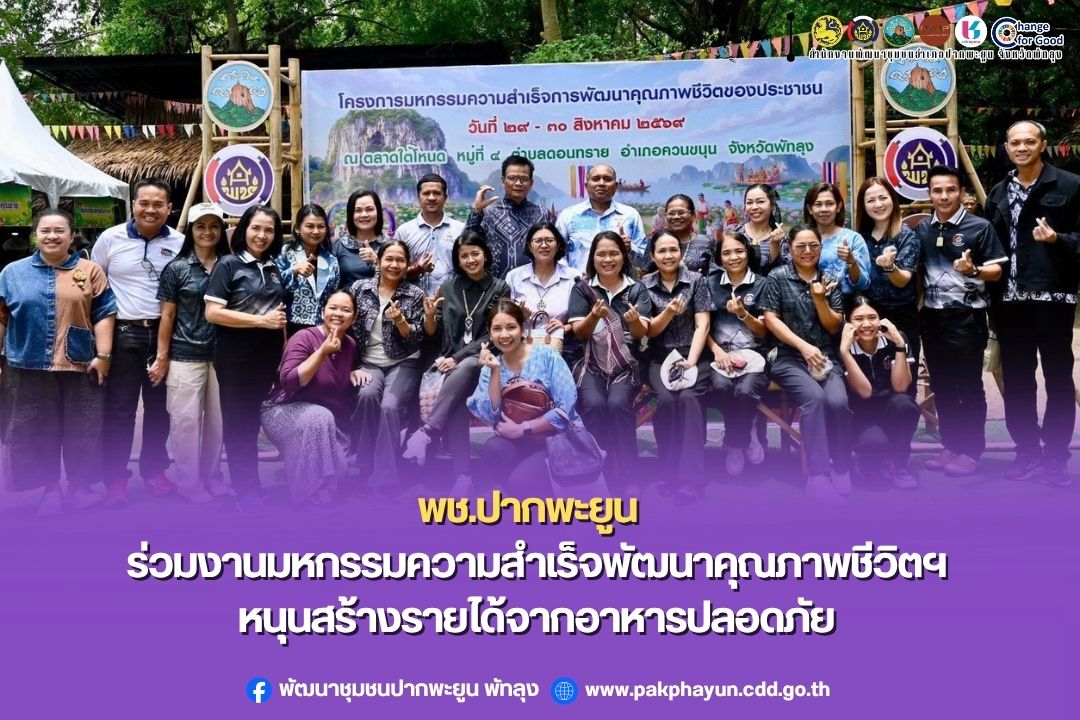 พช.ปากพะยูน ร่วมงานมหกรรมความสำเร็จพัฒนาคุณภาพชีวิตฯ หนุนสร้างรายได้จากอาหารปลอดภัย